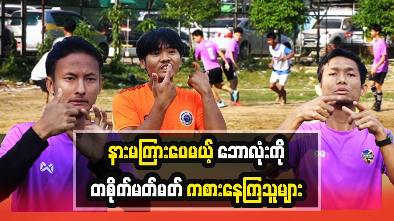 နားမကြားပေမယ့် ဘောလုံးကိုတစိုက်မတ်မတ် ကစားနေကြသူများ.........