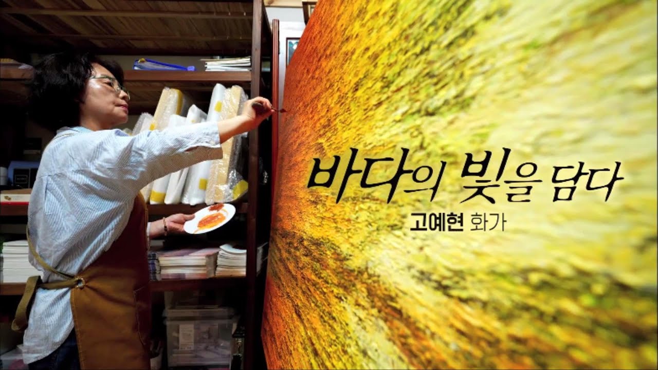 문화스케치[바다의 빛을 담다 - 고예현 화가] KBS제주 230807방송