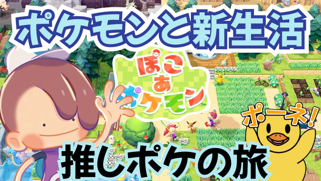 ついに発売！！！ポネ推しポケモン探し！！『ぽこ あ ポケモン』を楽しむ会！！