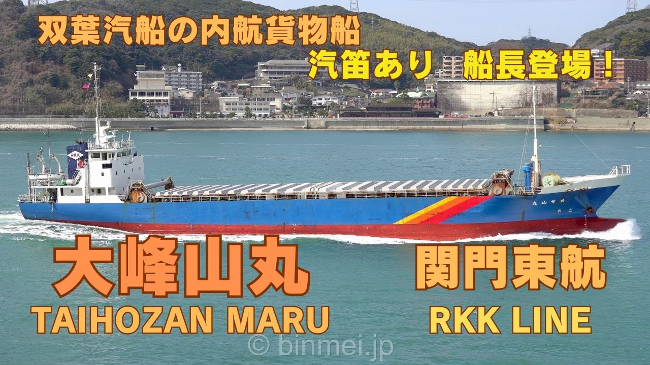 大峰山丸 関門東航－汽笛と帽振れありがとうございます－双葉汽船の内航貨物船 / TAIHOZAN MARU - RKK LINE general cargo ship - 2025
