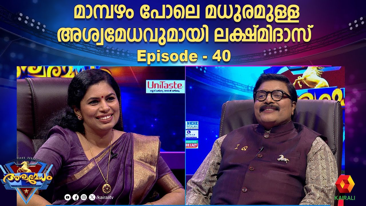 മാമ്പഴത്തിലൂടെ മലയാളികൾക്ക് പ്രിയപ്പെട്ട ലക്ഷ്മിദാസ് അശ്വമേധത്തിൽ   | Ashwamedham | episode 40