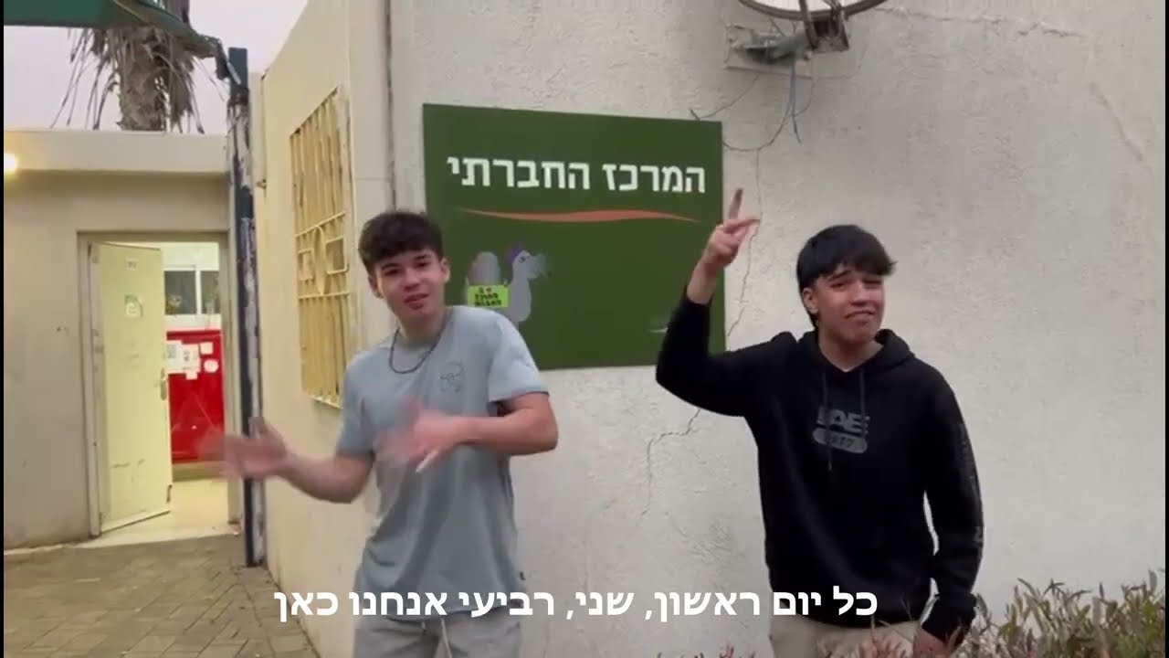 עוד יום במוסד מבואות הנגב - סילבסטר קרנבל