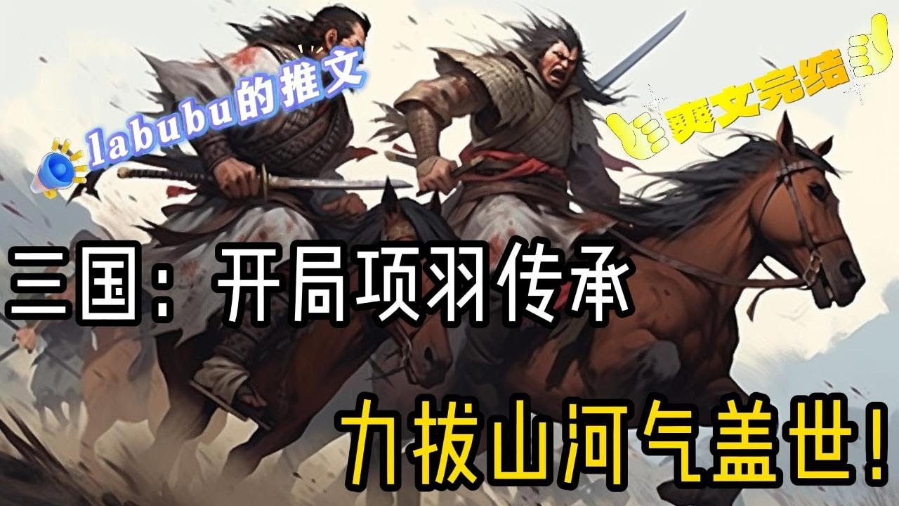 完结《三国》穿越成为小家丁，获得签到系统，奖励：项羽传承，力拔山河气盖世！开创了空前绝后的盛世皇朝......#小说#爽文#穿越#历史#三国