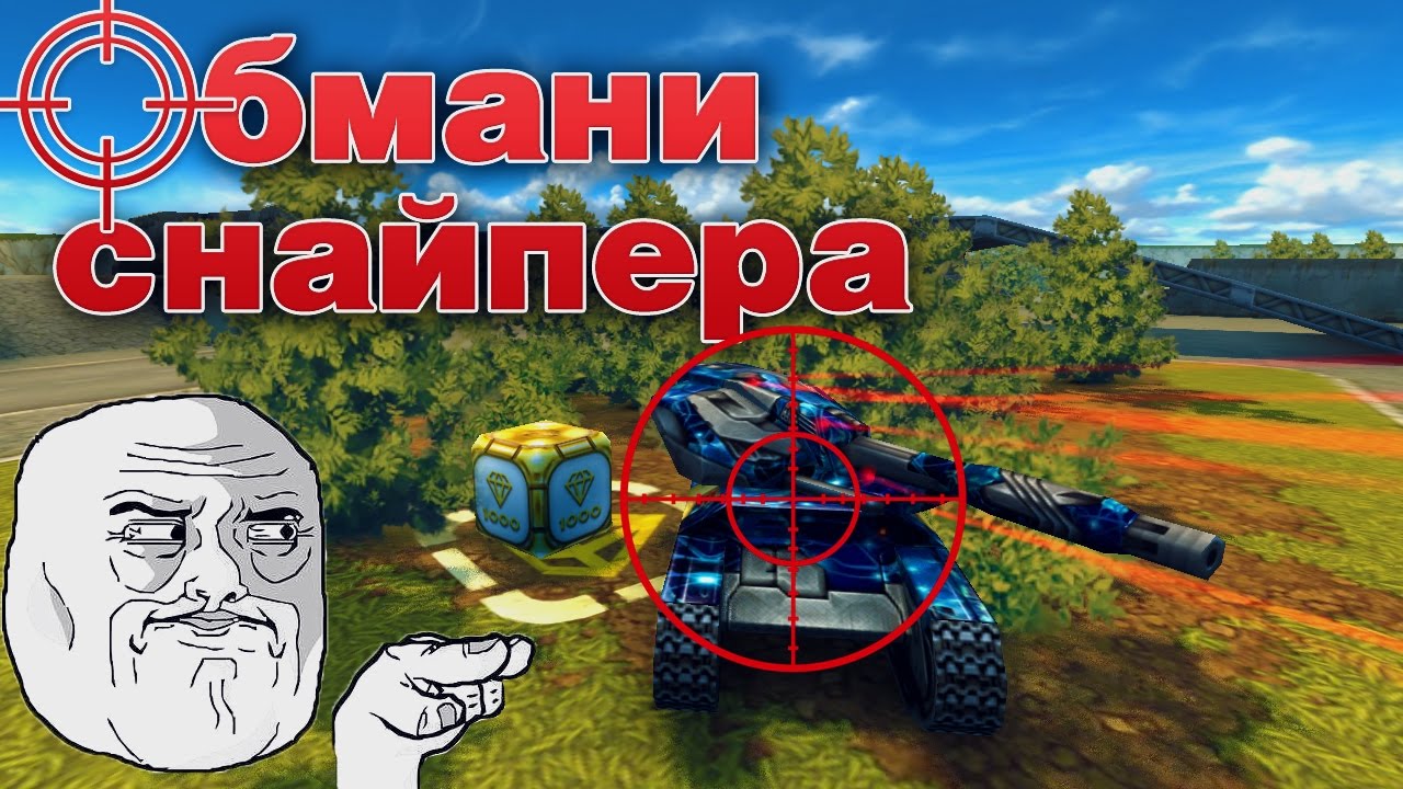 ОБМАНИ СНАЙПЕРА | КАК ЗАБРАТЬ ГОЛД?! | ТАНКИ ОНЛАЙН