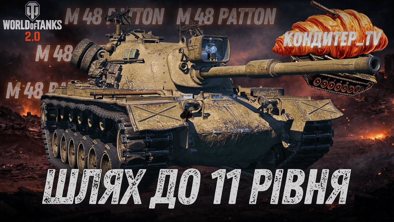 Легендарний M48 Patton 💥Реалізація ДПМ і шлях до 11 рівня | Прокачка Hacker #wot_ua