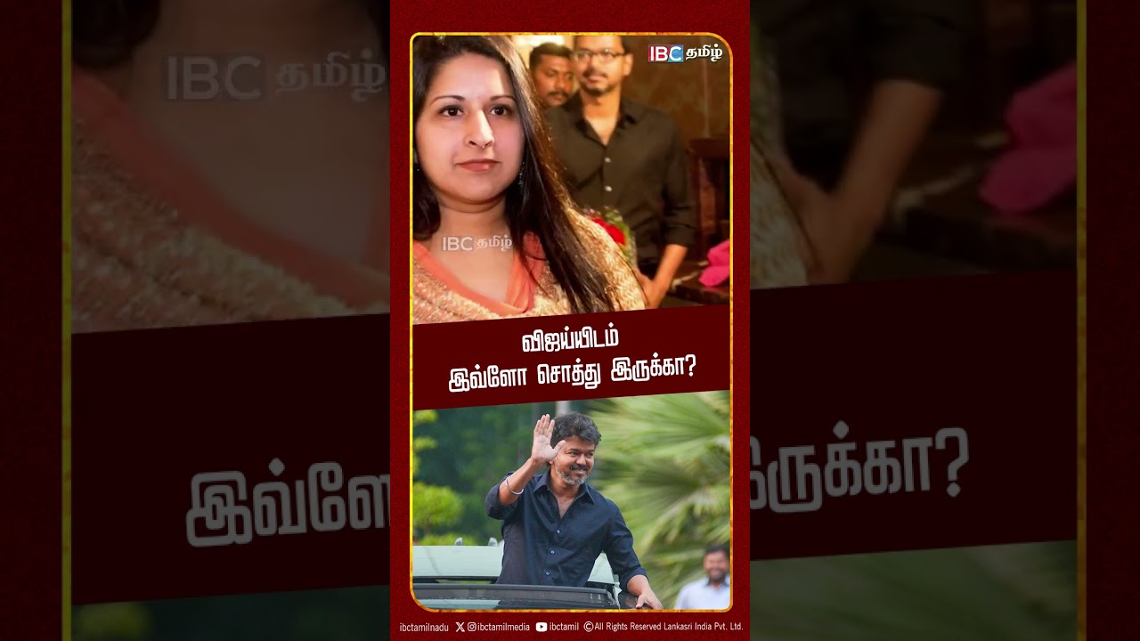 விஜய்யிடம் இவ்ளோ சொத்து இருக்கா? | TVK Vijay Affidavit | Election 2026 | IBC Tamil