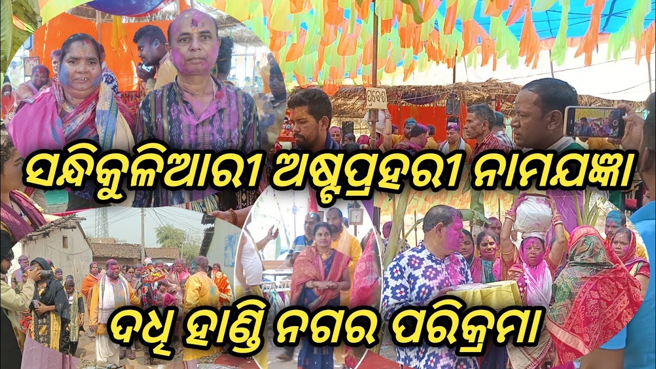 NAGAR KIRTAN//ନଗର କୀର୍ତ୍ତନ//ସନ୍ଧିକୁଲିଆରି//ଅଷ୍ଟ ପ୍ରହରୀ//ଶ୍ରୀ ଜଗନ୍ନାଥ ମନ୍ଦିର ପ୍ରତିଷ୍ଟା 03- 03-, 2026