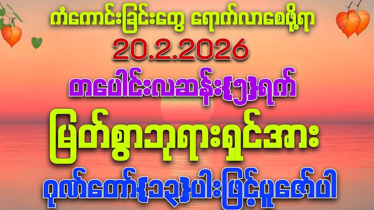 20.2.2026 နေ့မှစပြီး အသက်ရူတိုင်း‌💰💰💰ငွေမရပ်မနားဝင်ပြီး ကံကောင်းခြင်းတွေရကြပါစေကွယ်။