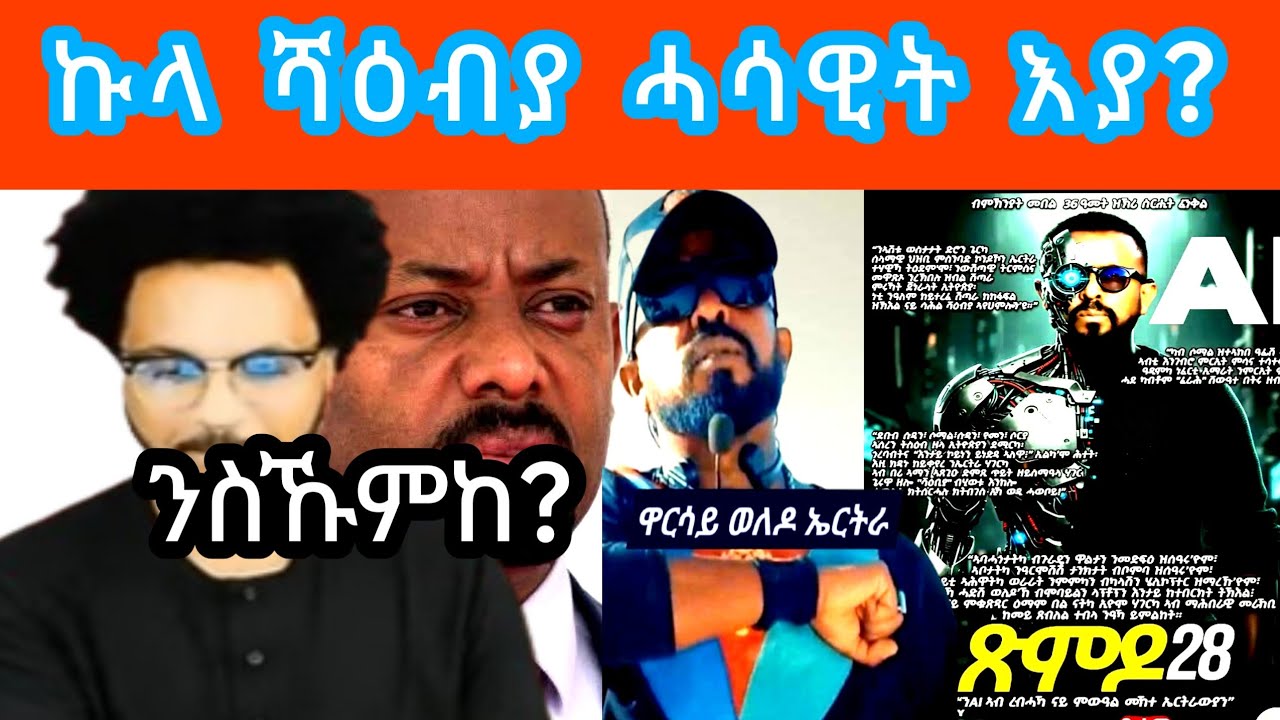 ሻዕብያ ሓሰውቲ እዮም ዲኻ ዝበልካ