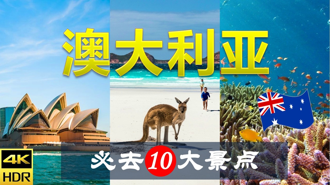 【澳大利亚🦘10大必去景点】澳洲旅游 | 澳大利亞自由行 | 大洋洲旅游 | 畅游天下