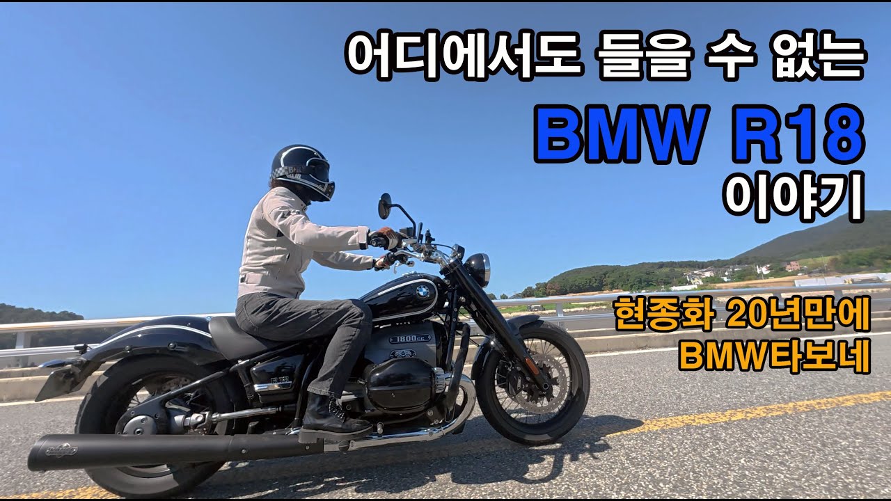 BMW R18 오토바이 시승기 현종화 20년만에 BMW 바이크 시승