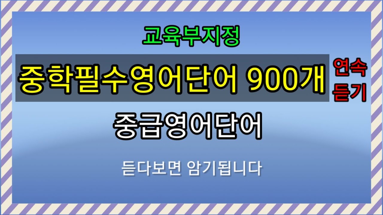 #중학필수영단어900개연속듣기