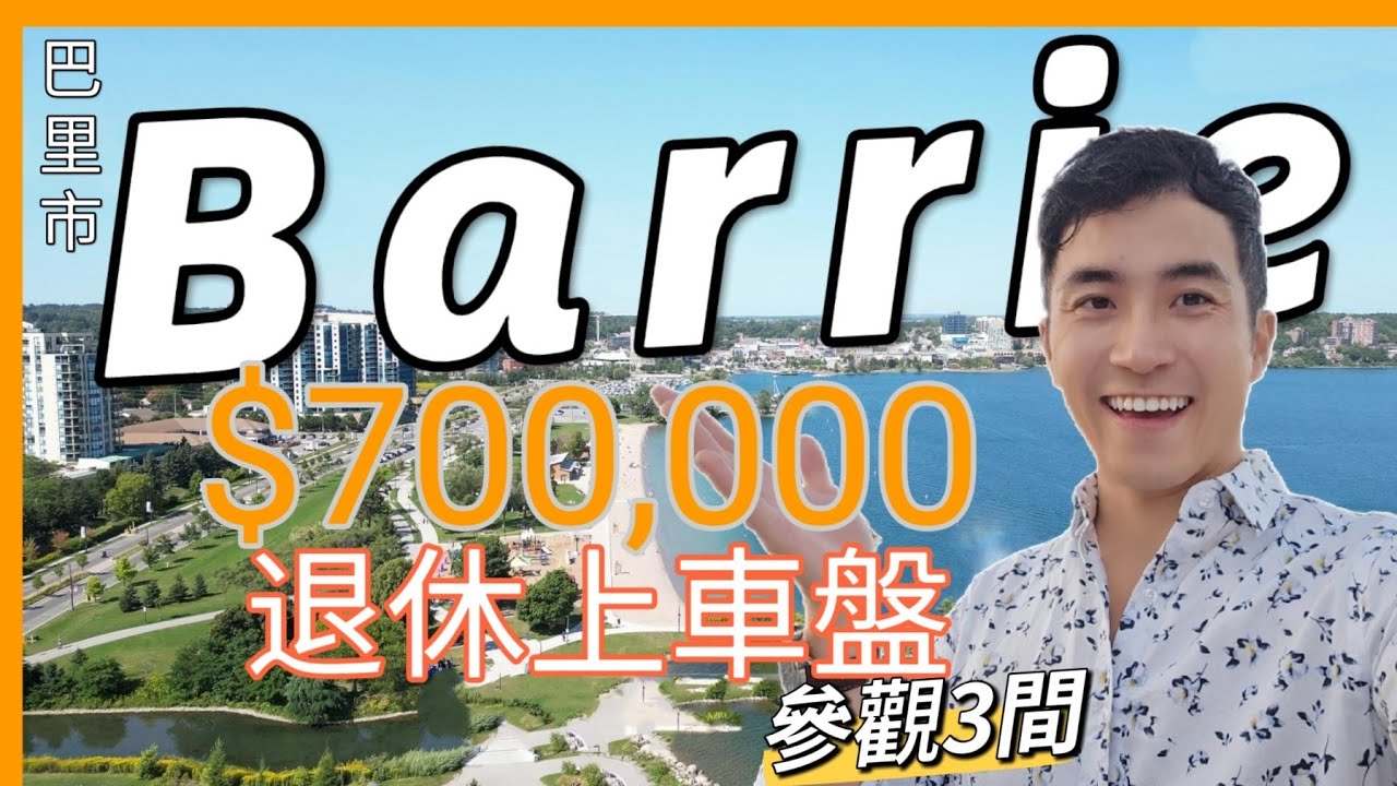 【2026巴里市 生活攻略】Barrie 加拿大最安全城市之一｜70萬入手半獨立屋｜湖景山景慢活人生｜通勤多倫多仍可行｜Simcoe County 半退休自住首選｜多倫多地產社區深度導覽