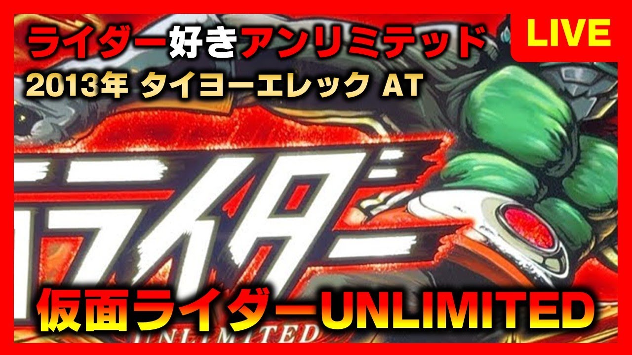 【5号機】パチスロ仮面ライダーアンリミテッドで変身ライダー無双！！
