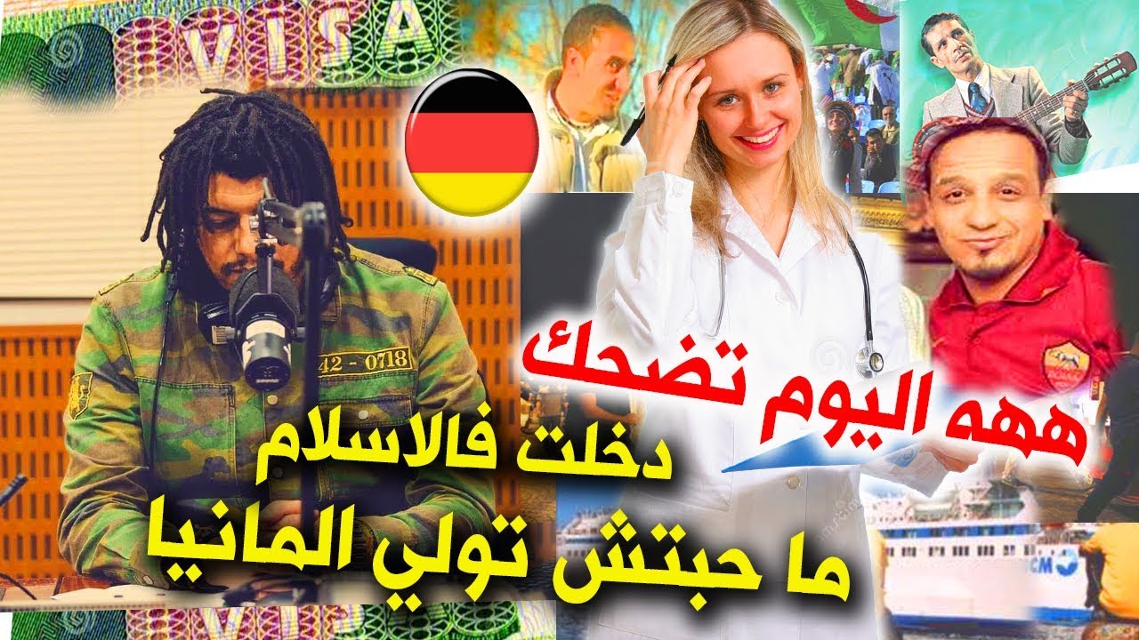 Ness ELhik طبيبة ألمانيا  تتزوج بشاب من البليدة  قصة رائعة مضحكة