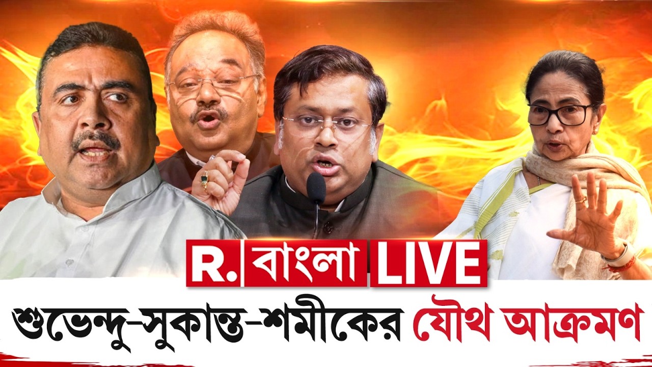 TMC vs BJP | মমতাকে তুলোধনা বিজেপির। দিশাহার মমতা? | Mamata Banejee
