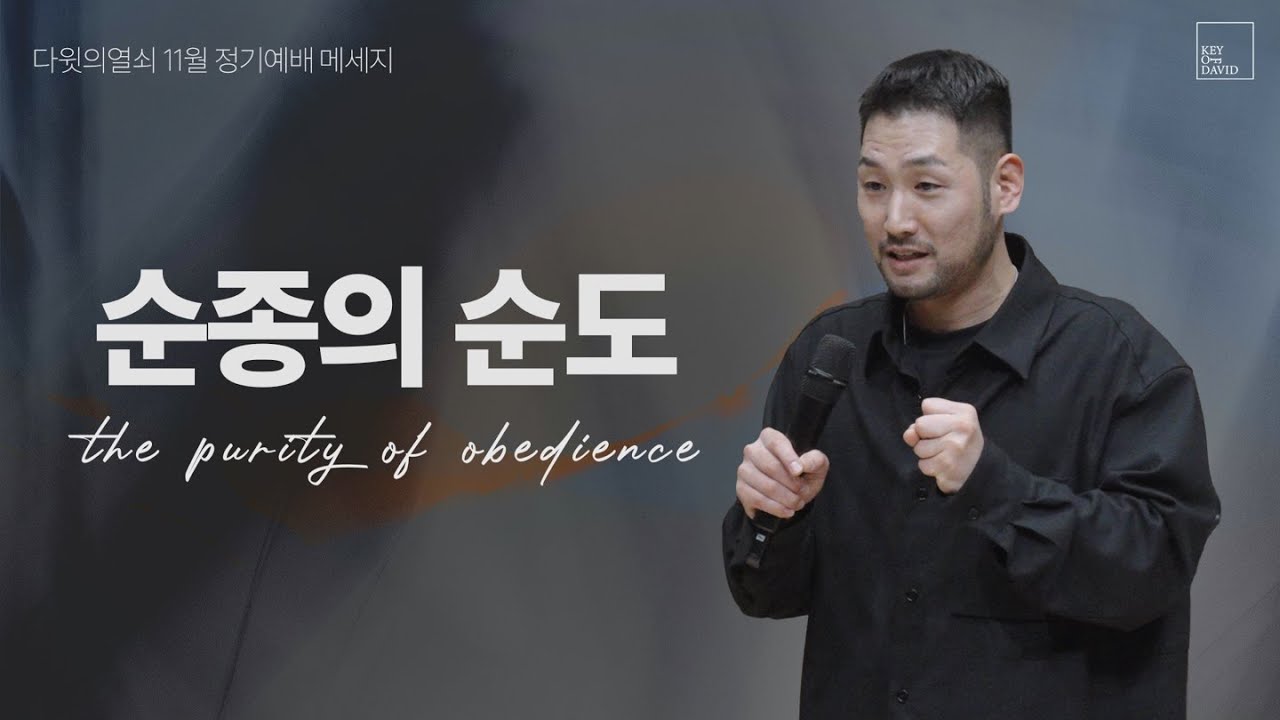 순종의 순도 | 김선교 선교사 | 다윗의열쇠 11월 정기예배