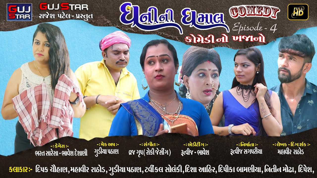 ધનીની ધમાલ [ Episode - 4 ] ધ કોમેડી... DHANI NI DHAMAL  The comedy