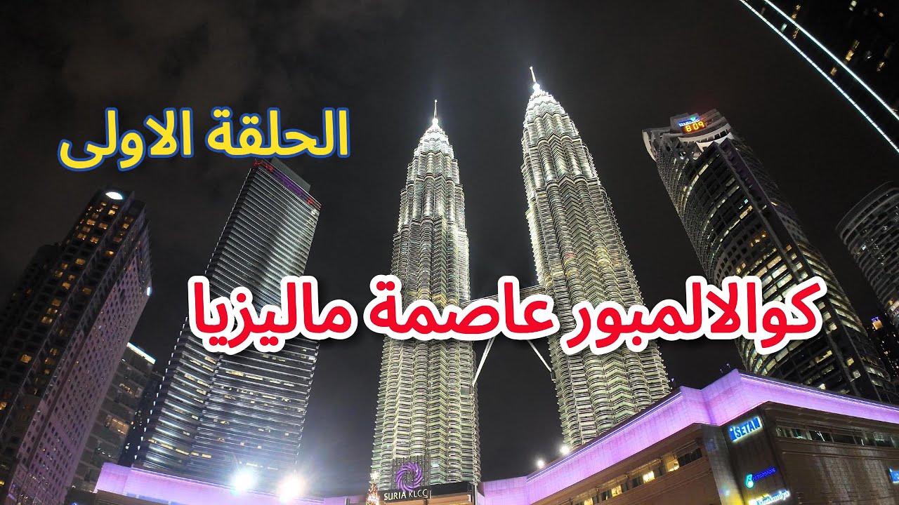 ‏كوالالمبور عاصمة ماليزيا