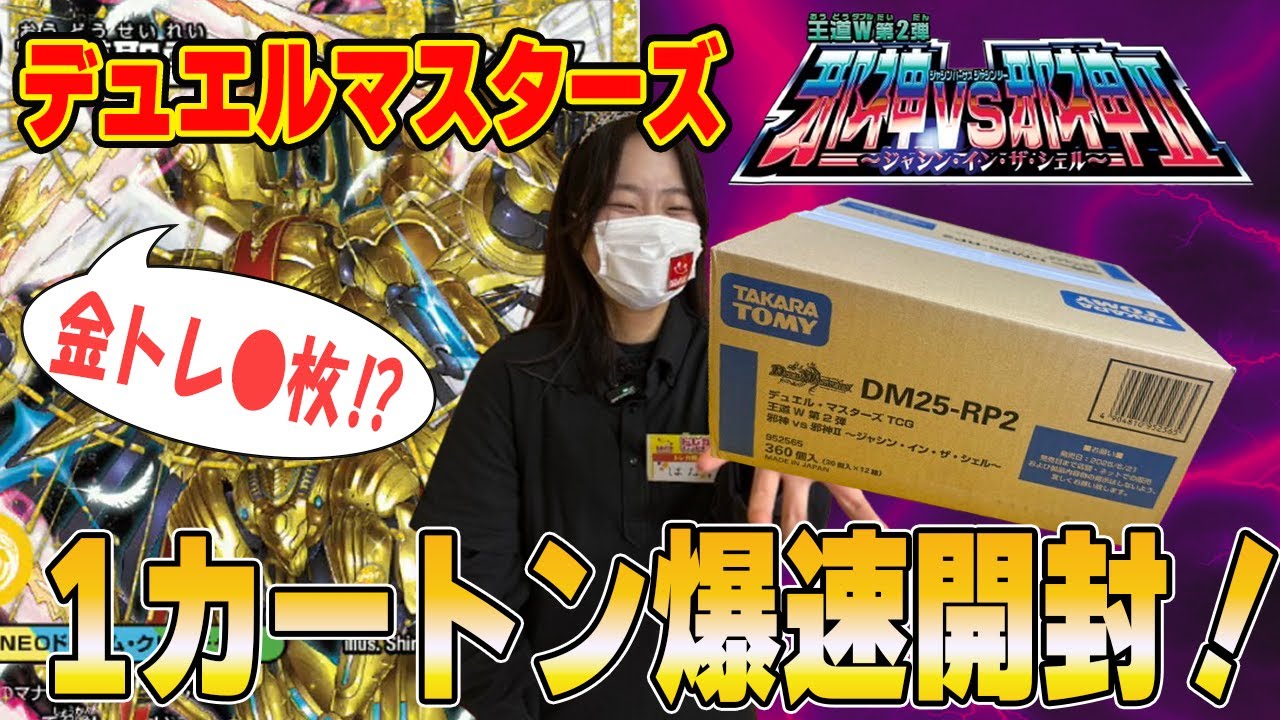 【爆速開封】デュエルマスターズ最新弾 邪神vs邪神Ⅱ 1カートン開封！【デュエマ】