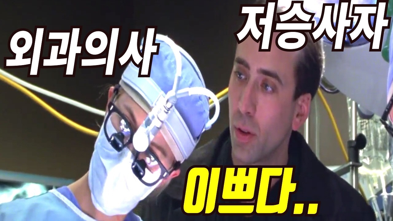 저승사자가 외과의사에게 반하면 일어나는 일 [영화리뷰/결말포함]