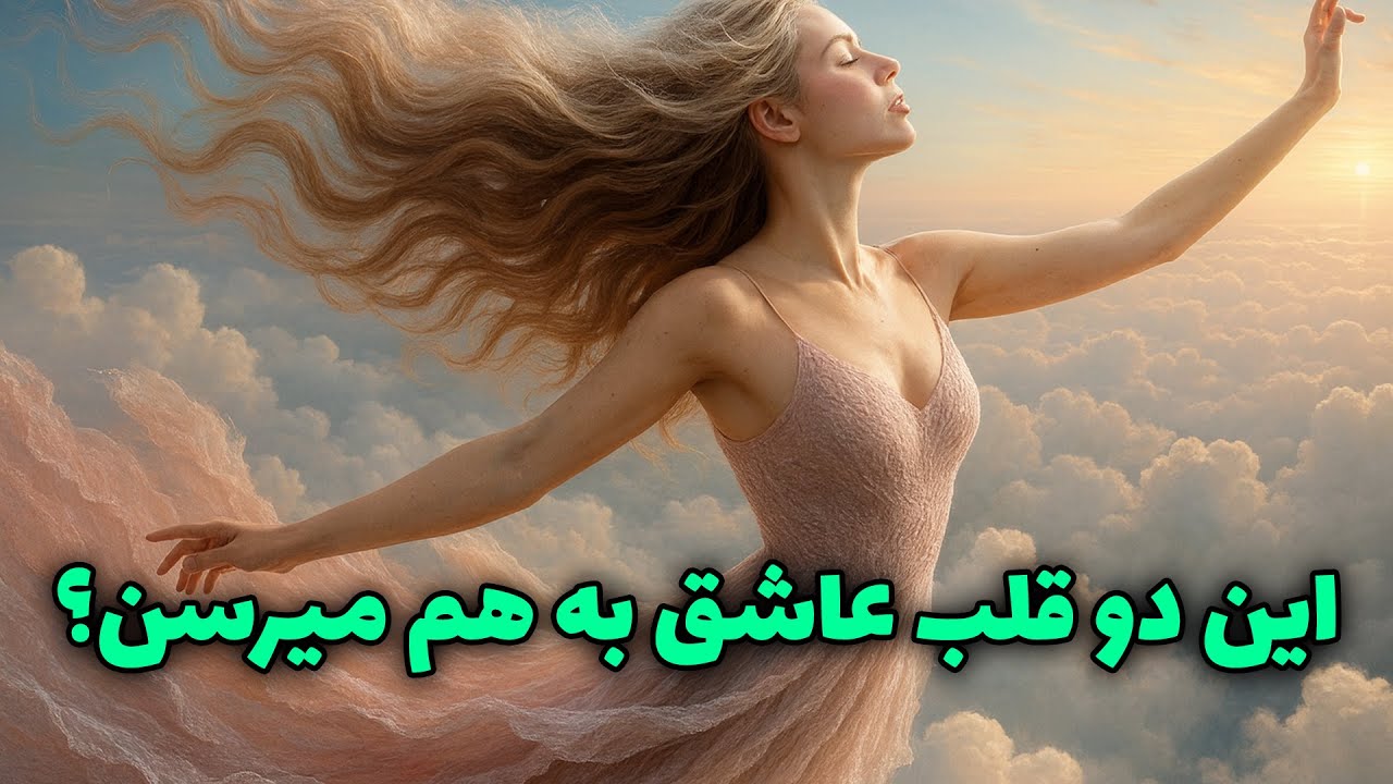 پریان تاروت - این دو قلب عاشق به هم میرسن؟