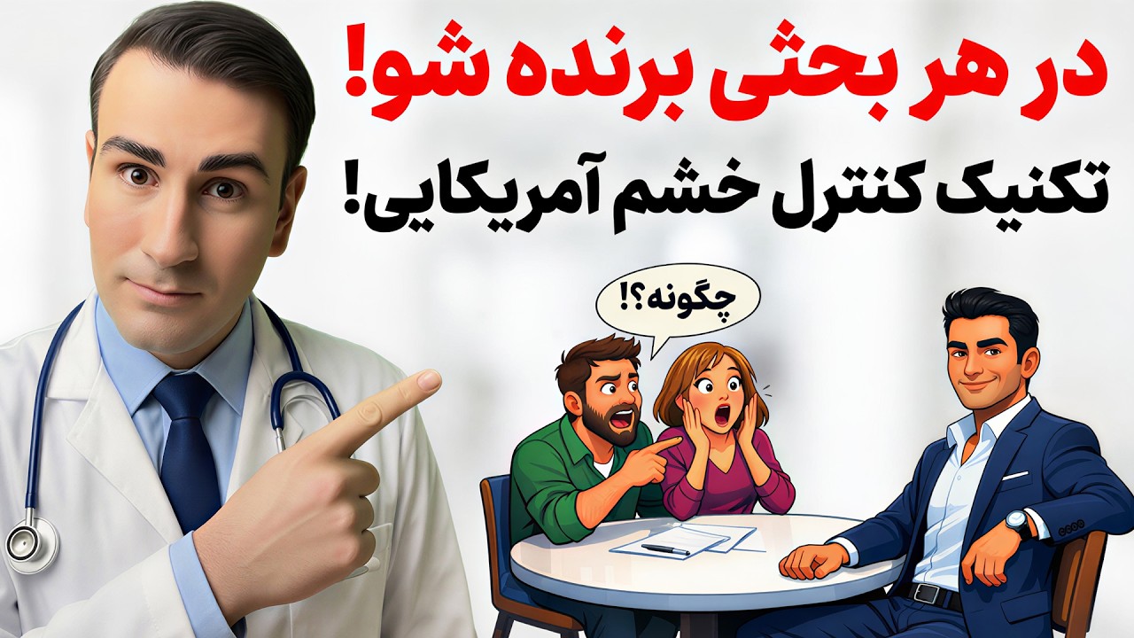 چطور در هر بحثی برنده شویم؟ راز کنترل خشم و عصبانیت که هیچکس نمیگوید!