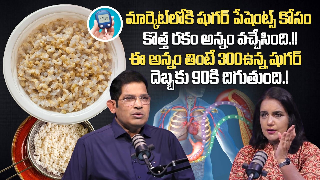 షుగర్ పేషెంట్స్ కోసం మార్కెట్ లోకి కొత్త రకం అన్నం వచ్చేసింది.! Dr Ravikumar Chinta Abt Miracle Rice