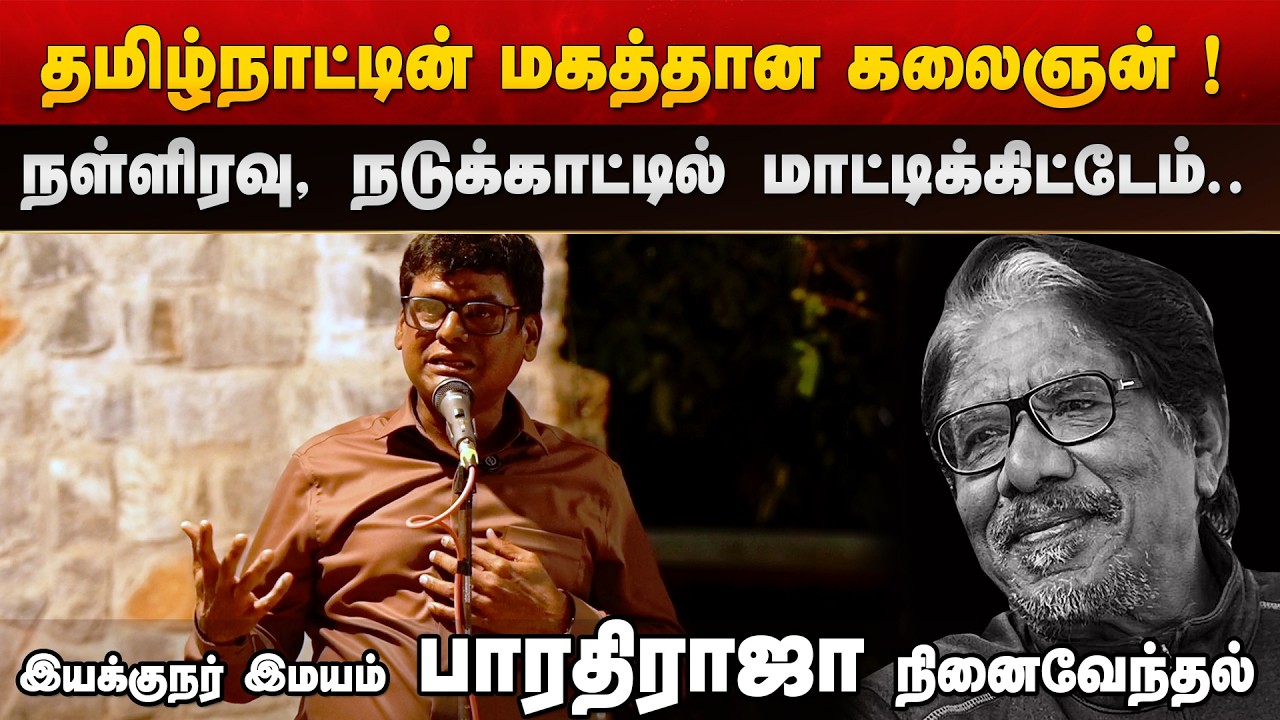 Powerful Tribute! S.K.P. Karuna Praises Bharathiraja in Emotional Speech