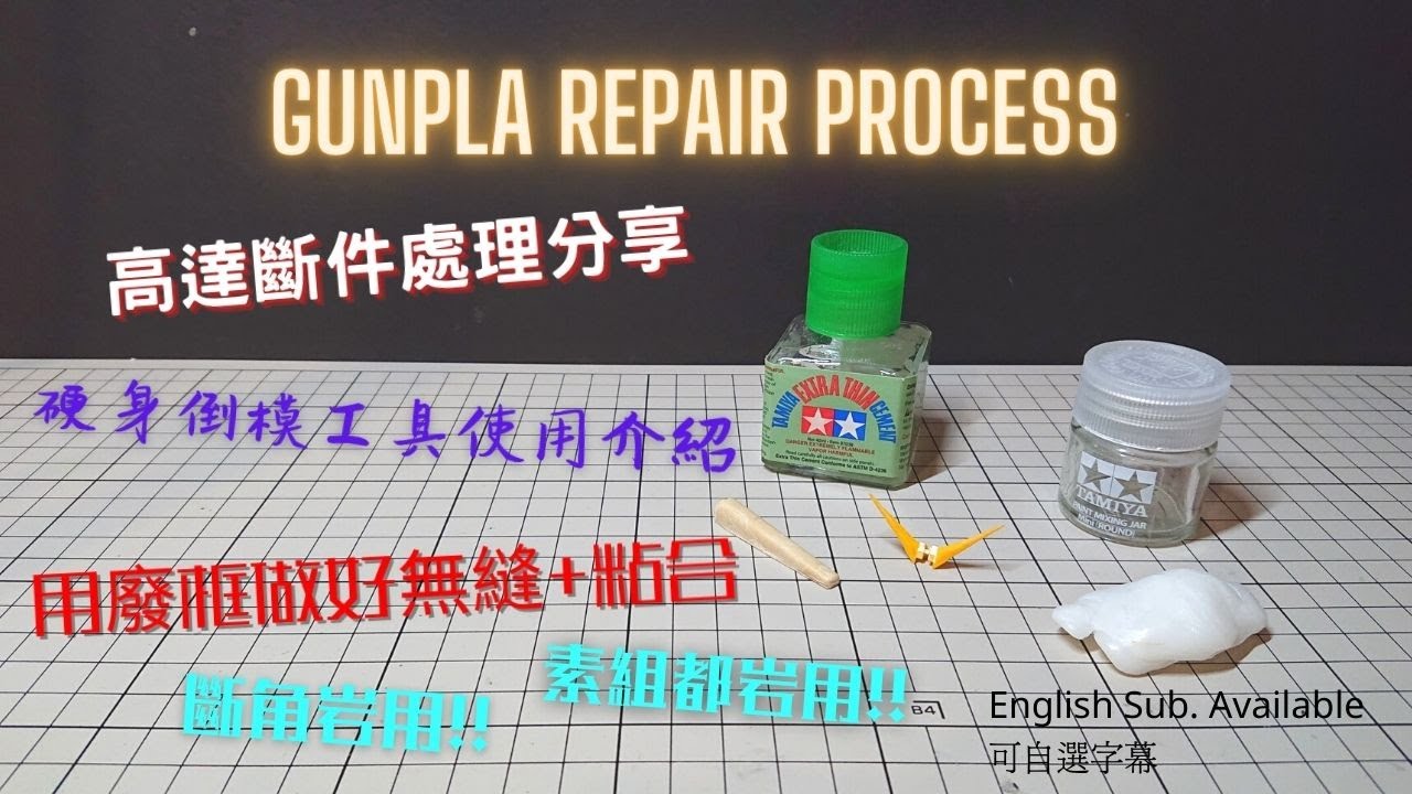 【斷件處理】高達斷件修復! 硬身倒模工具介紹 | 用廢框都可以無縫+粘合 | gunpla repair | use frame as glue | hard molding intro