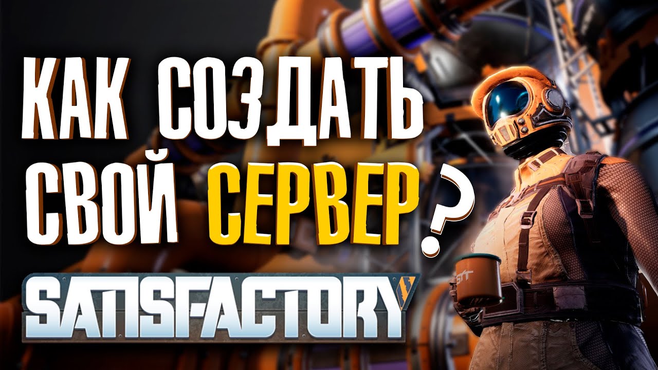 КАК СОЗДАТЬ СВОЙ СЕРВЕР В SATISFACTORY? ГАЙД!