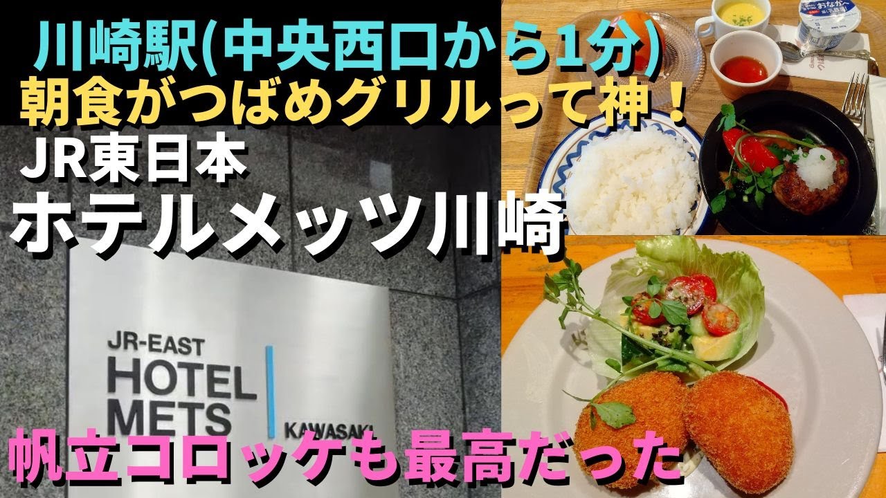 【JR東日本ホテルメッツ川崎】朝食はつばめグリル。夜もつばめグリルで帆立貝のクリームコロッケ！Jr-East Hotel Mets Kawasaki