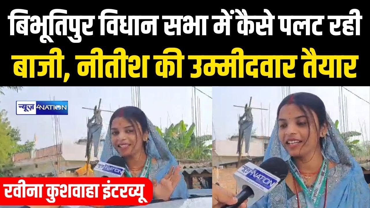 Ravina Kushwaha Interview: Bibhutipur Vidhan Sabha Seat में कैसे पलट रही बाजी, Nitish Kumar...