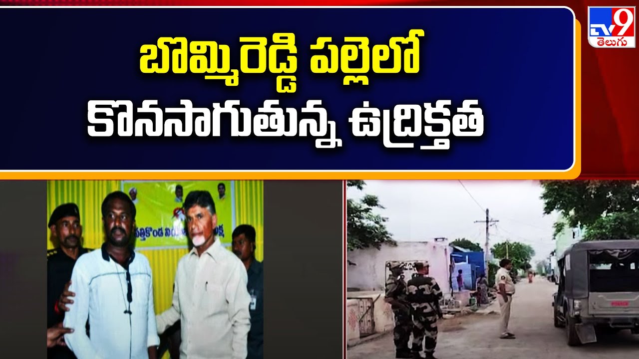 Kurnool : బొమ్మిరెడ్డి పల్లె లో కొనసాగుతున్న ఉద్రిక్తత || TDP Vs YCP || TV9