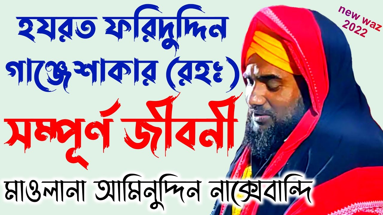 হযরত ফরিদউদ্দিন গঞ্জেশকার এর জীবনী | মাওলানা আমিনুদ্দিন সাহেব | new waz 2022