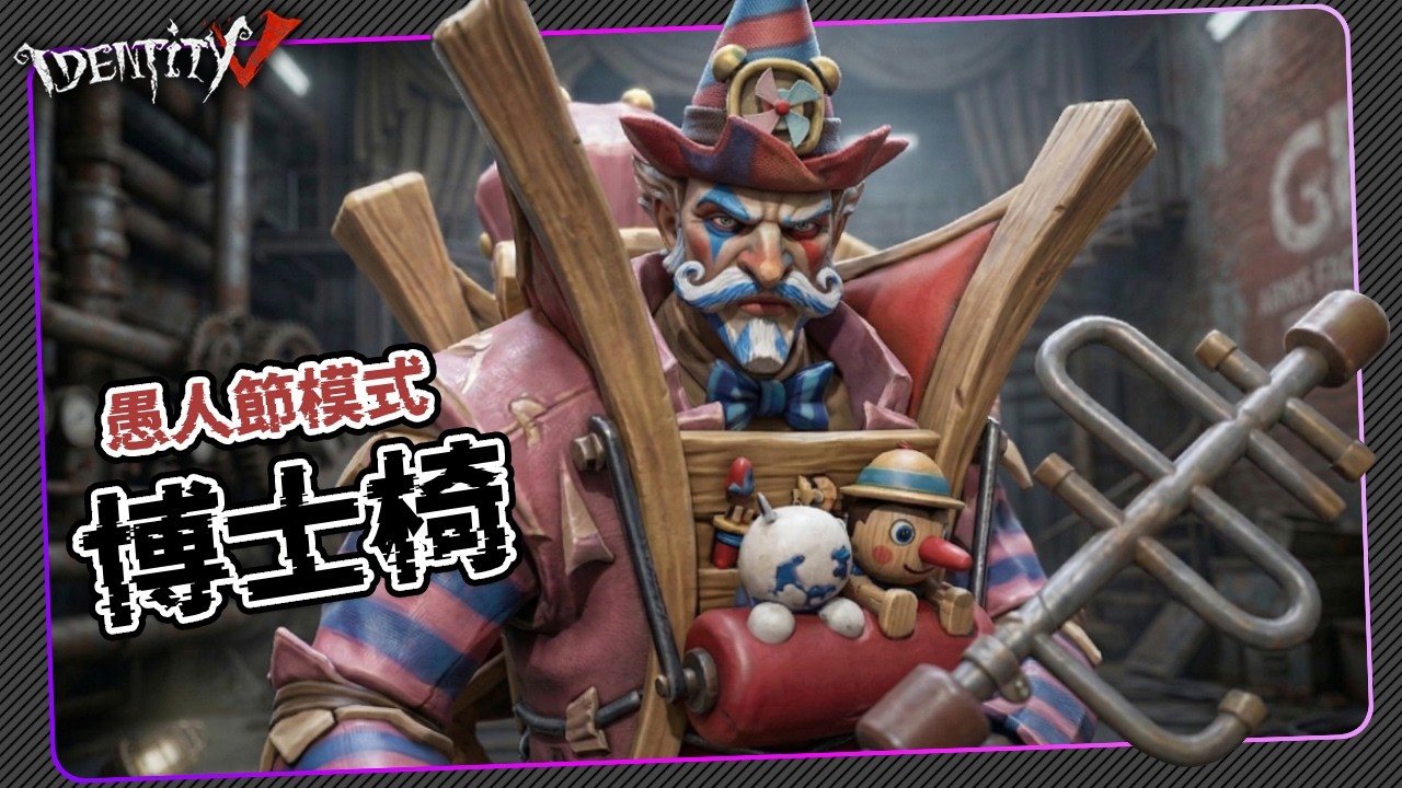 【第五人格：博士 】🎭博士椅！愚人節模式【歐拉】Identity V