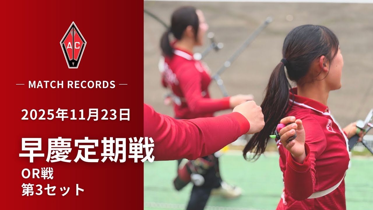 2025 年度 11/23 早慶定期戦 オリンピックラウンド 3