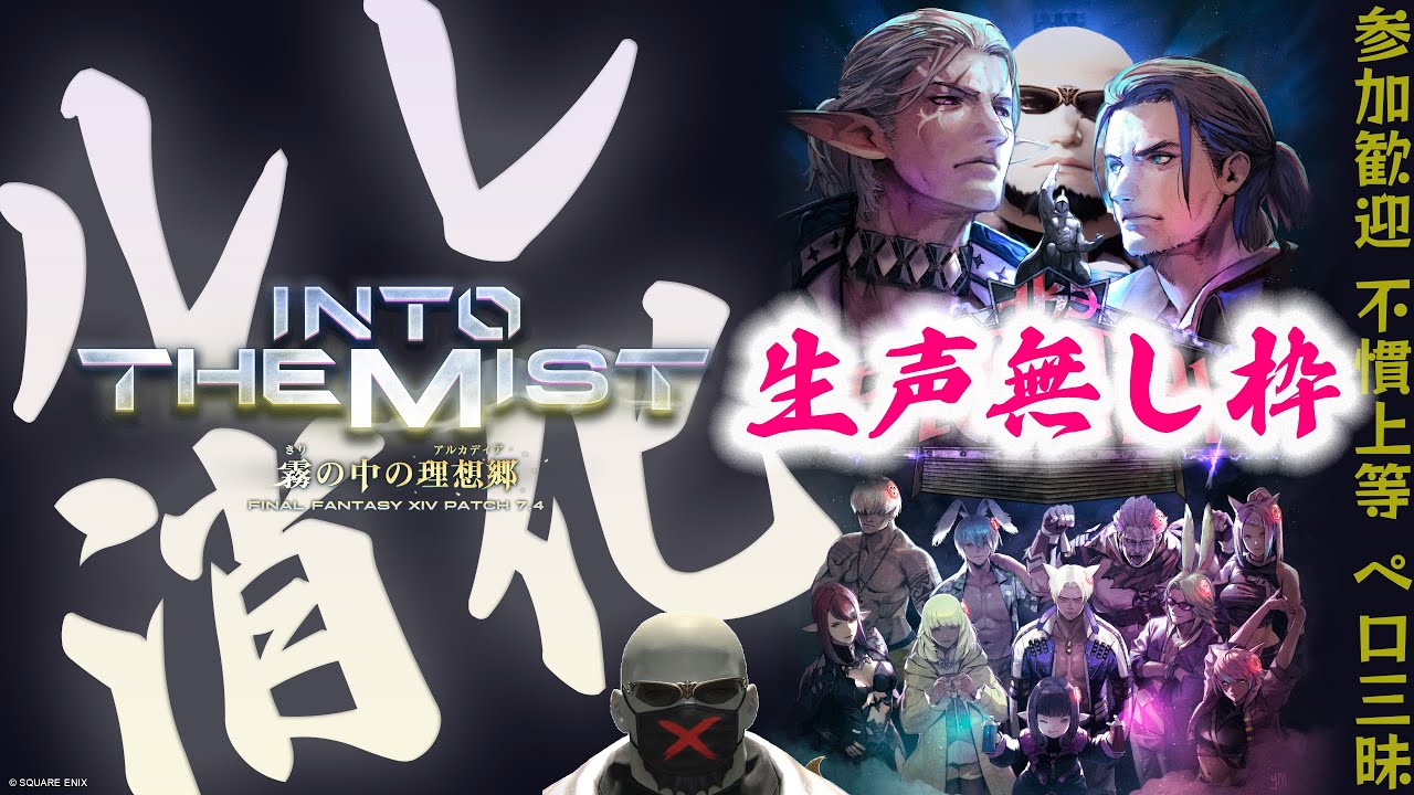 FF14｜参加OK！ルレ消化（生声無し枠）｜不慣れ、練習大歓迎！楽しくわちゃわちゃ雑談も楽しもう！｜#224｜Yojimbo.Meteor｜キャルレ、ハイルレ、レベルレ