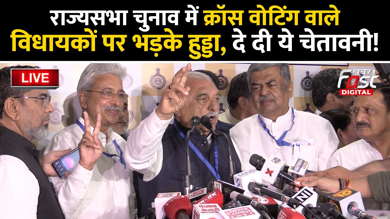 🔴Live | Rajya Sabha चुनाव में क्रॉस वोटिंग वाले विधायकों पर भड़के Hooda, दे दी ये चेतावनी | Haryana|