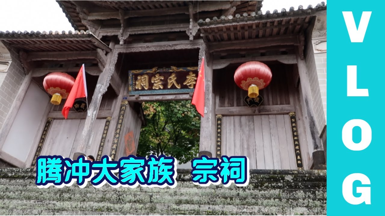 云南望族李氏的宗祠建在腾冲山头上，这兴许就是家族兴旺的缘由
