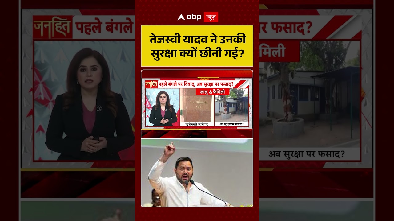 Lalu family Security : तेजस्वी यादव ने उनकी सुरक्षा क्यों छीनी गई ? | latest news | #shorts
