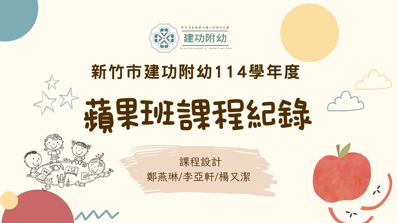 114建功附幼蘋果班上學期課程紀錄
