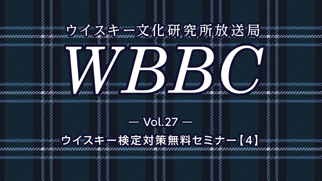 WBBC－ウイスキー文化研究所放送局　Vol.27「ウイスキー検定対策無料セミナー【4】」