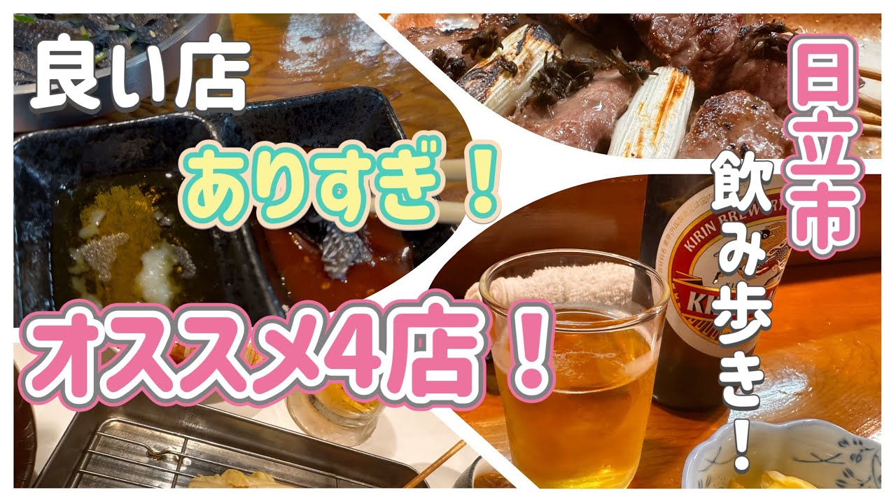 【茨城県】日立市の夜を楽しめ！オススメ4店ご紹介！【日立市】