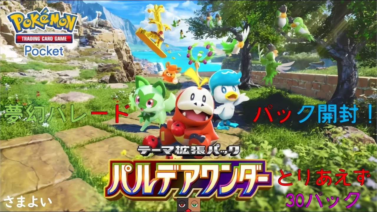 ポケポケのパルデアワンダーのパック引く！！