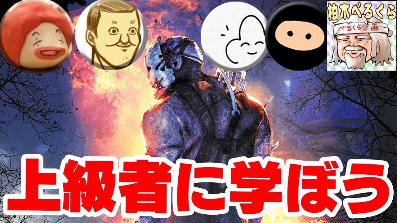 【５人】DbD上級者の皆様による特別授業【Dead by Daylight】