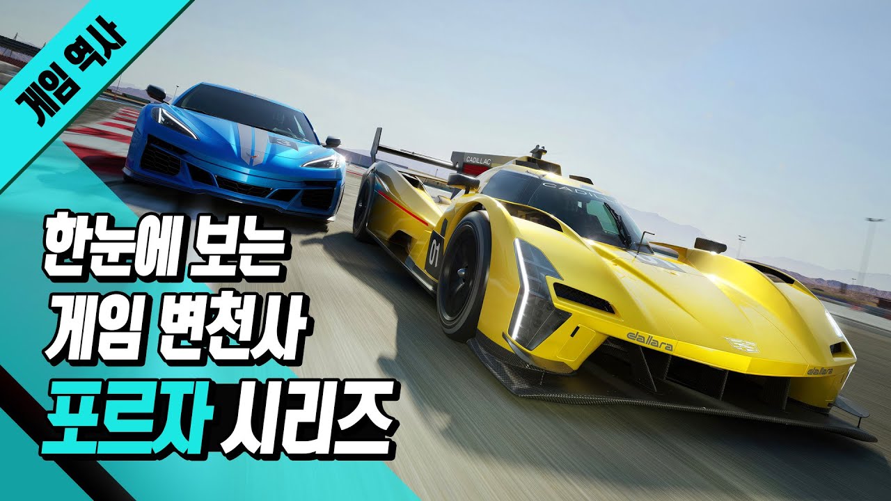 한눈에 보는 게임 변천사 - 포르자 시리즈 (Evolution of Forza)