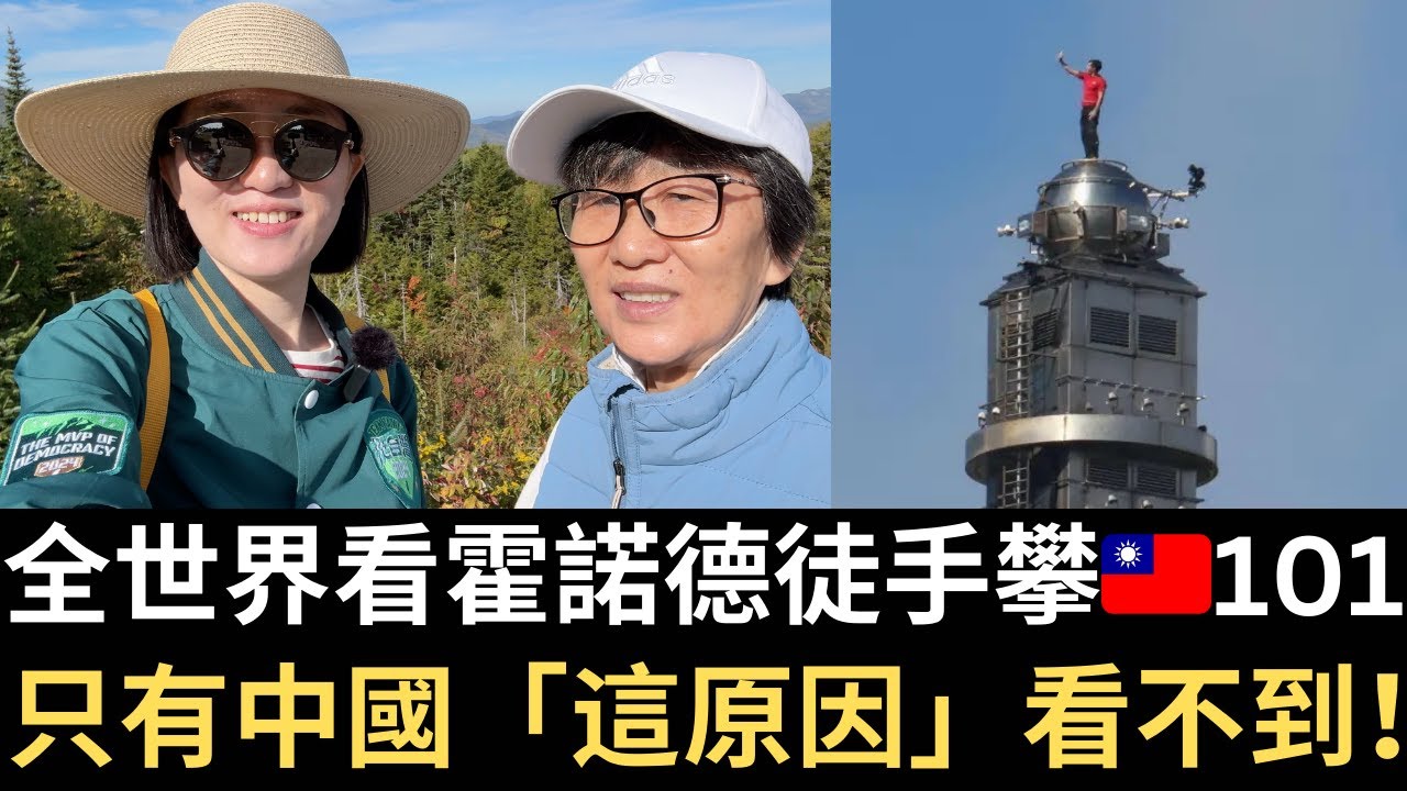 全世界看霍諾德徒手攀🇹🇼101！只有中國「這原因」看不到｜美商：中國跌倒 台灣傳產騰飛｜美國必揍藍白！加拿大慘遭🇺🇸100%關稅！🇨🇦反共挺台母女檔 @over60926