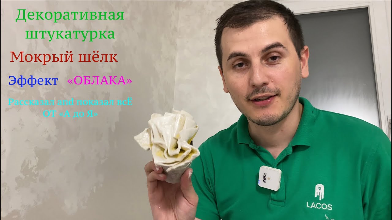 Шок. Декоративная штукатурка. Мокрый шелк. Секреты нанесения. Шелковые стены. Красивый эффект.
