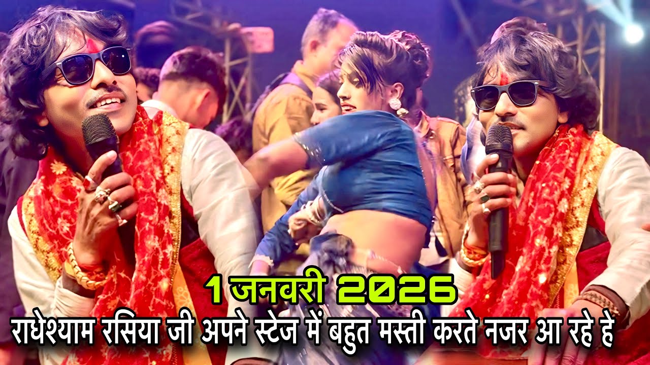 #radheshyamrasiya 1 जनवरी के दिन स्टेज पर गर्दा उड़ा दिए और मस्ती भी करते नजर आ रहे हे #video #sho 